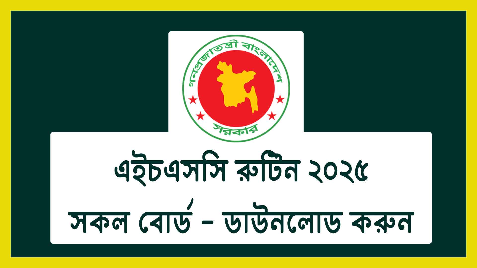 এইচএসসি রুটিন ২০২৫