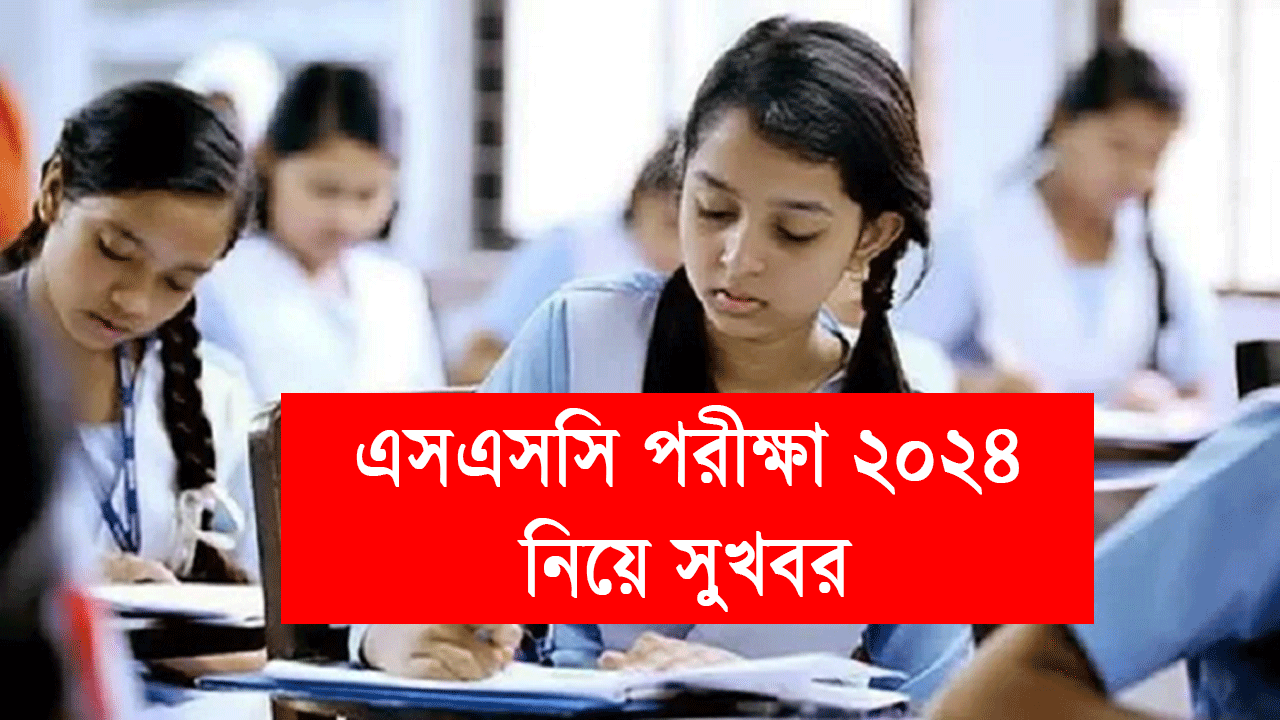 ২ টি সুখবর এসএসসি পরীক্ষা ২০২৪ নিয়ে – জানুন সকল শিক্ষার্থী