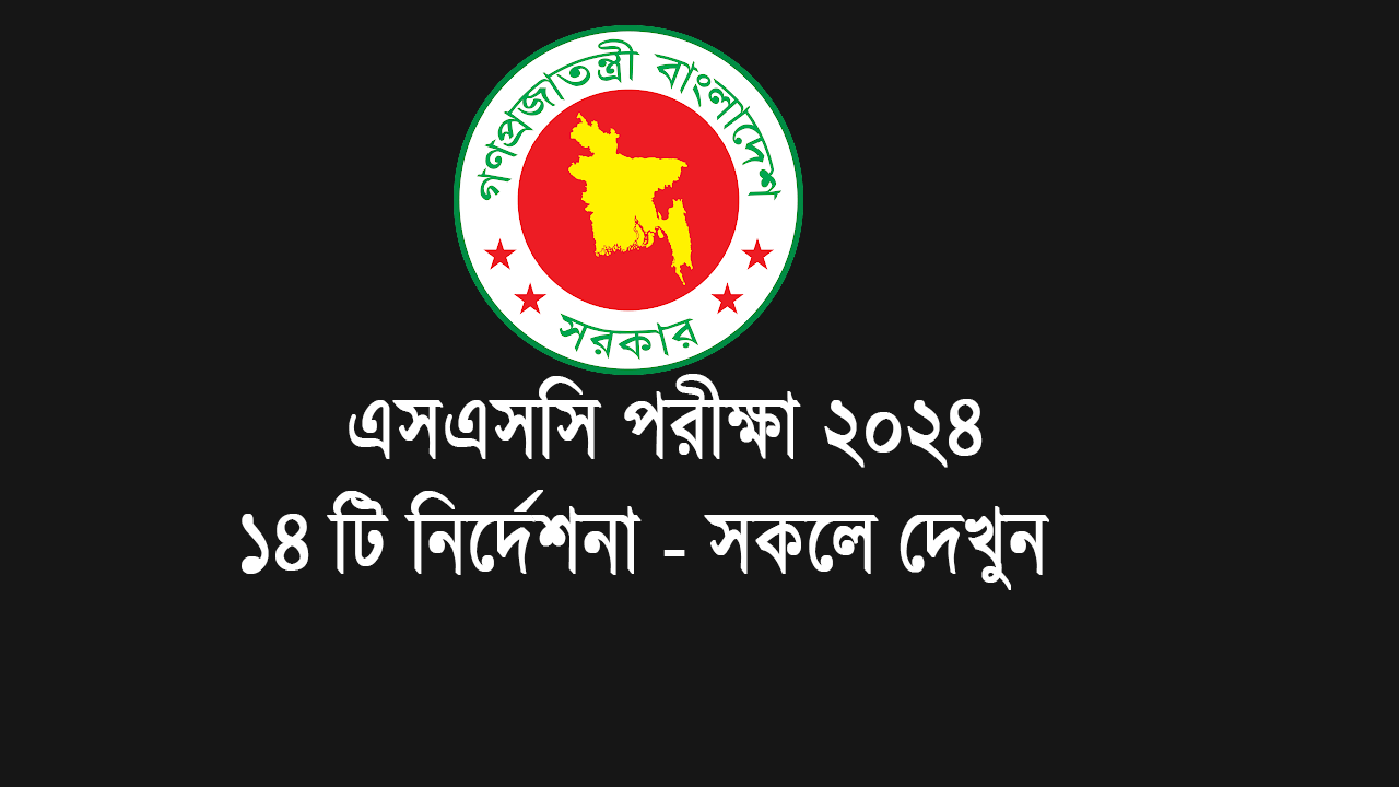 এসএসসি পরীক্ষা ২০২৪