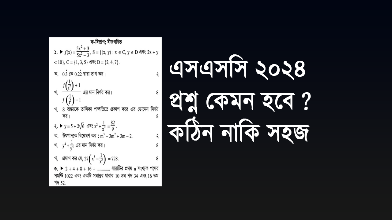 এসএসসি পরীক্ষা ২০২৪