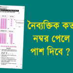 MCQ কত নম্বরে পাশ ? কিভাবে দেখবে MCQ ?