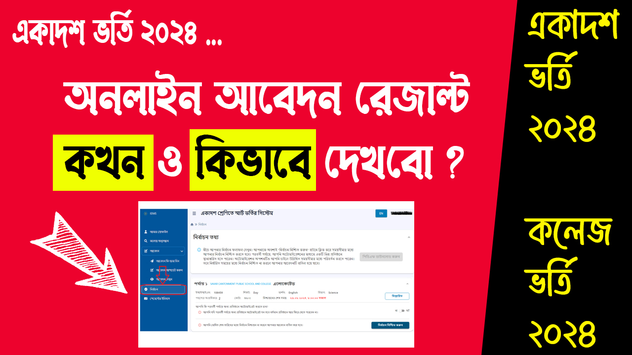 কলেজ ভর্তি ২০২৪ রেজাল্ট দেখার নিয়ম