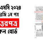 HSC 2024 English 1st paper Question Solution
