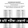 জাবি ভর্তি পরীক্ষার রেজাল্ট ২০২৫ – সকল ইউনিট