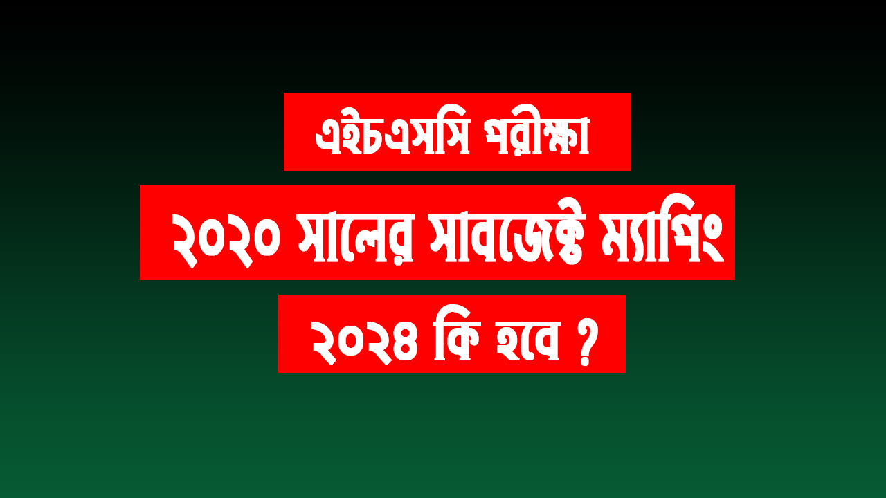 এইচএসসি ২০২০ যেভাবে সাবজেক্ট ম্যাপিং করে রেজাল্ট দিয়েছে