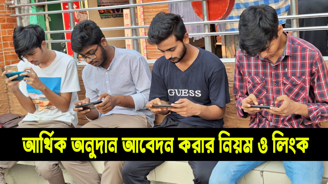 সরকারি আর্থিক অনুদান আবেদন শুরু – আবেদন করুন