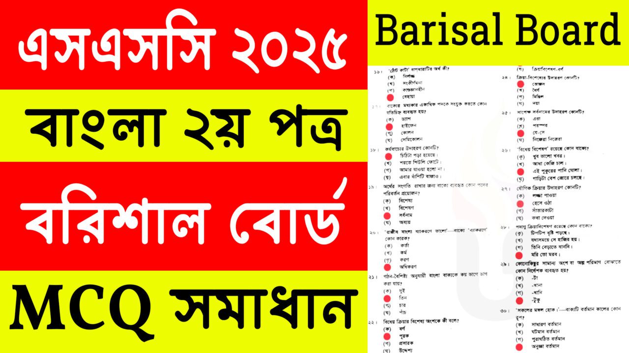 Barisal Board: SSC 2025 Bangla 2nd Paper MCQ Solution