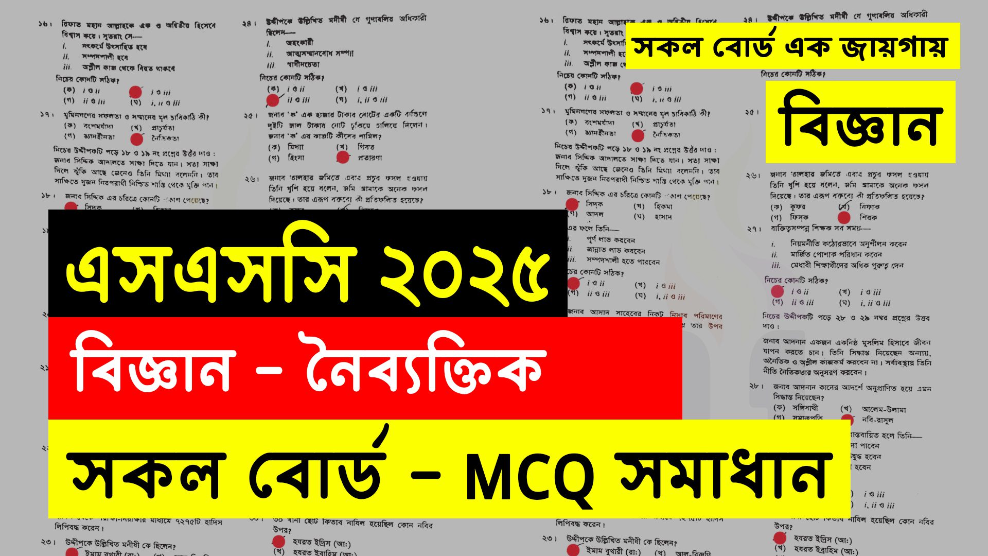 SSC 2025 Science MCQ Solution All Board
