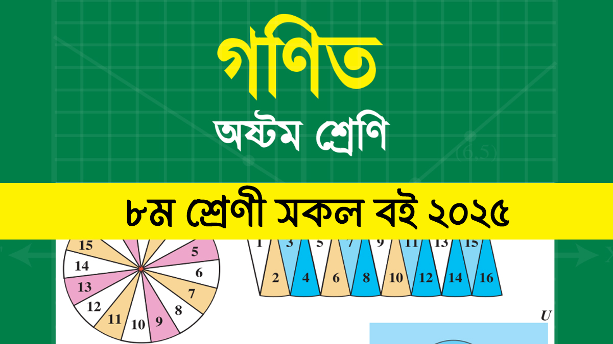 ৮ম শ্রেণী নতুন বই ২০২৫ pdf – অষ্টম শ্রেণী বই – class 8 book