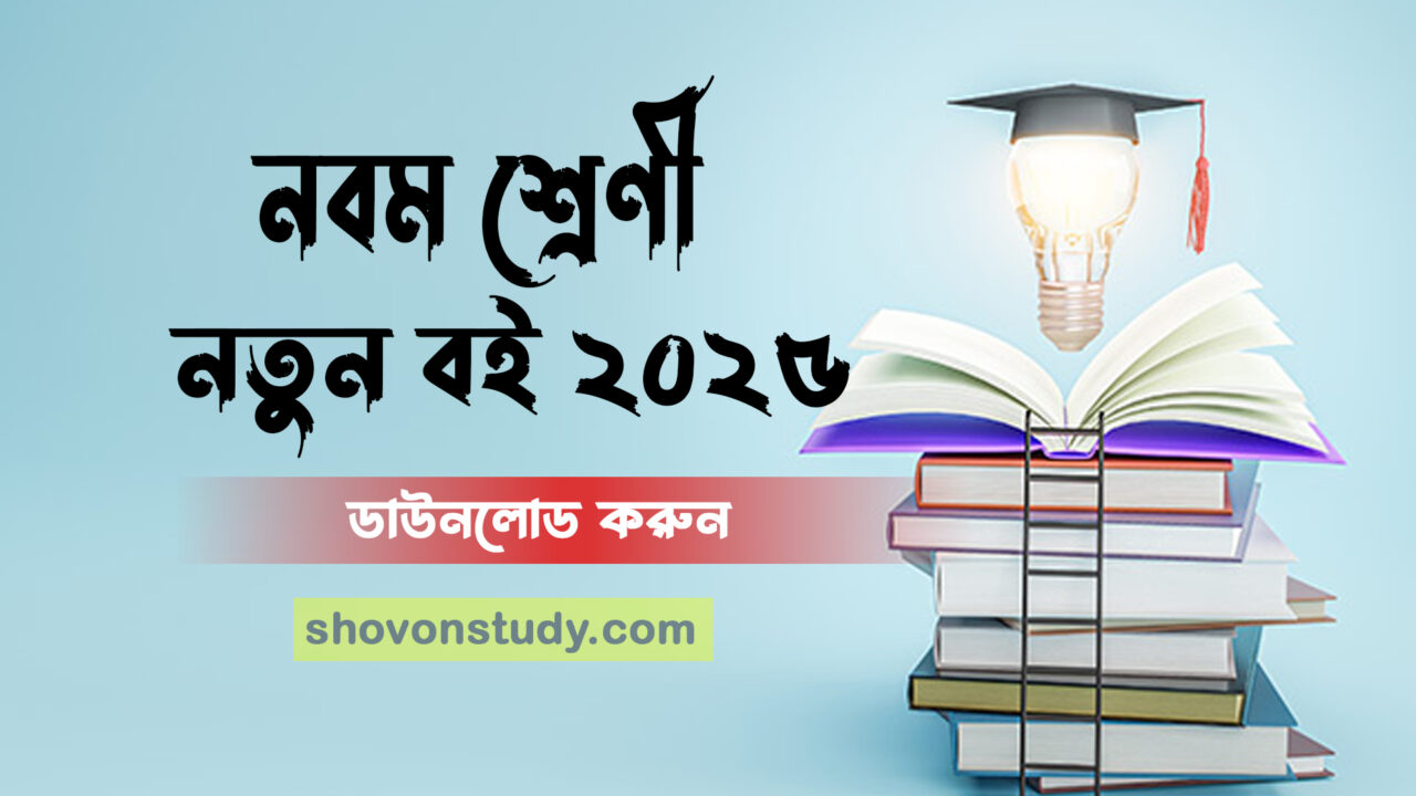 Class 9 New Book 2025 PDF Download