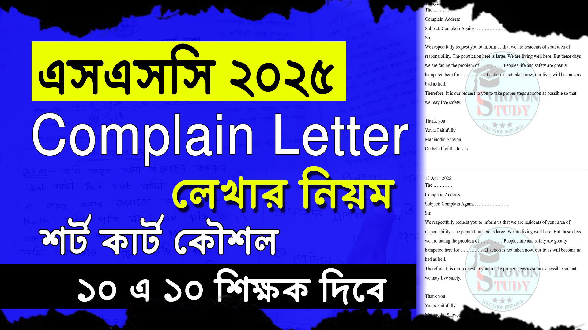 ১ নিয়মে সকল Complaint letter লেখার নিয়ম SSC HSC