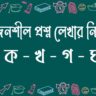সৃজনশীল প্রশ্ন লেখার নিয়ম