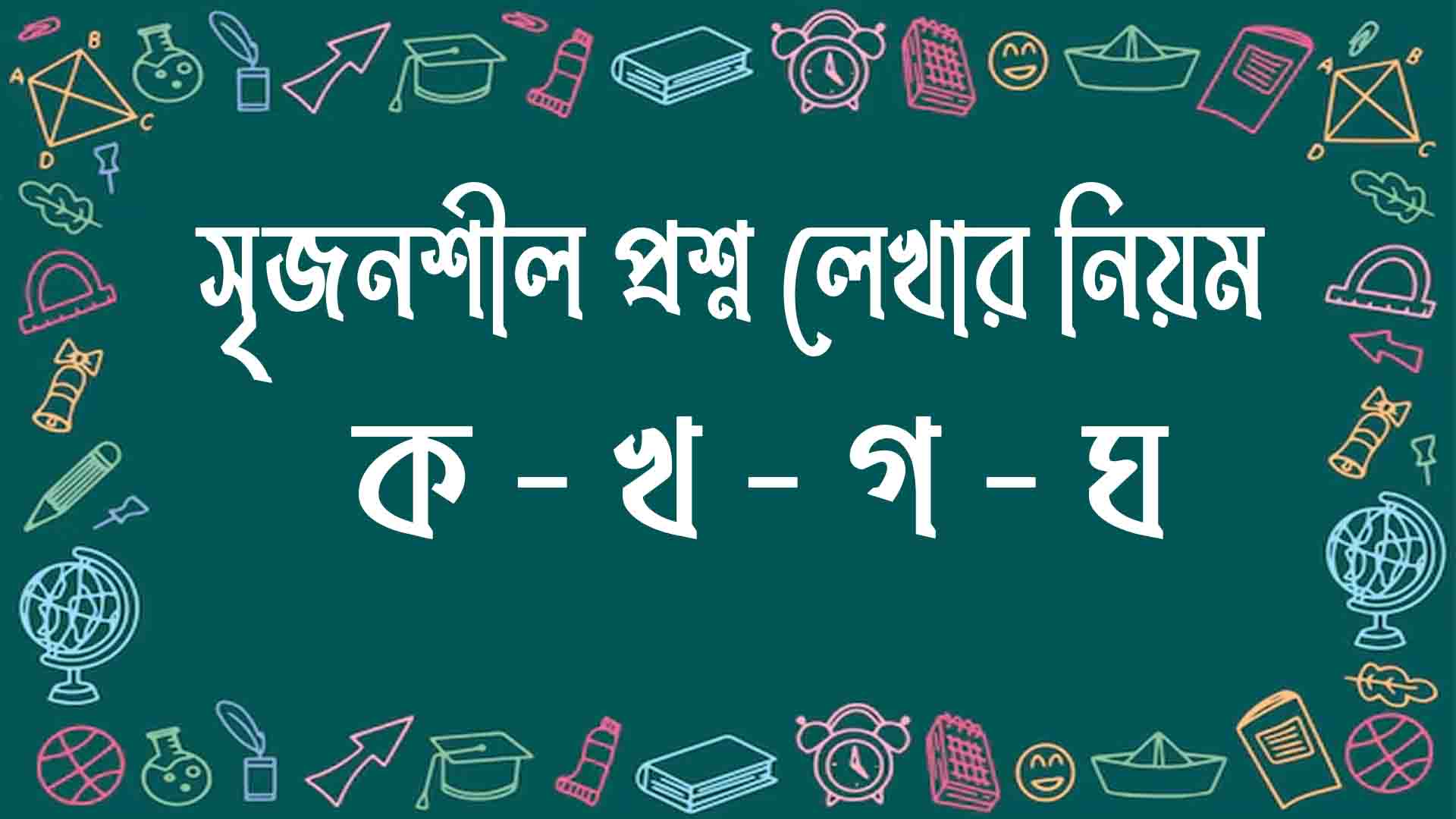 সৃজনশীল প্রশ্ন লেখার নিয়ম
