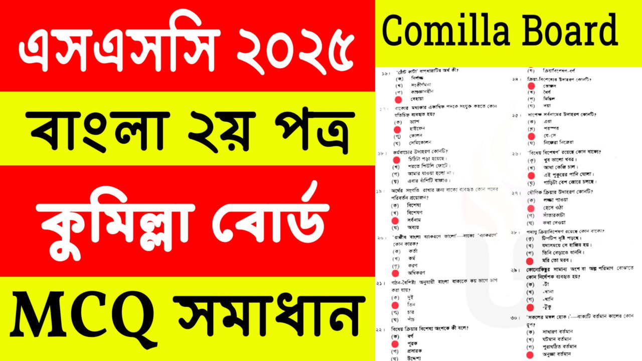 Comilla Board: SSC 2025 Bangla 2nd Paper MCQ Solution