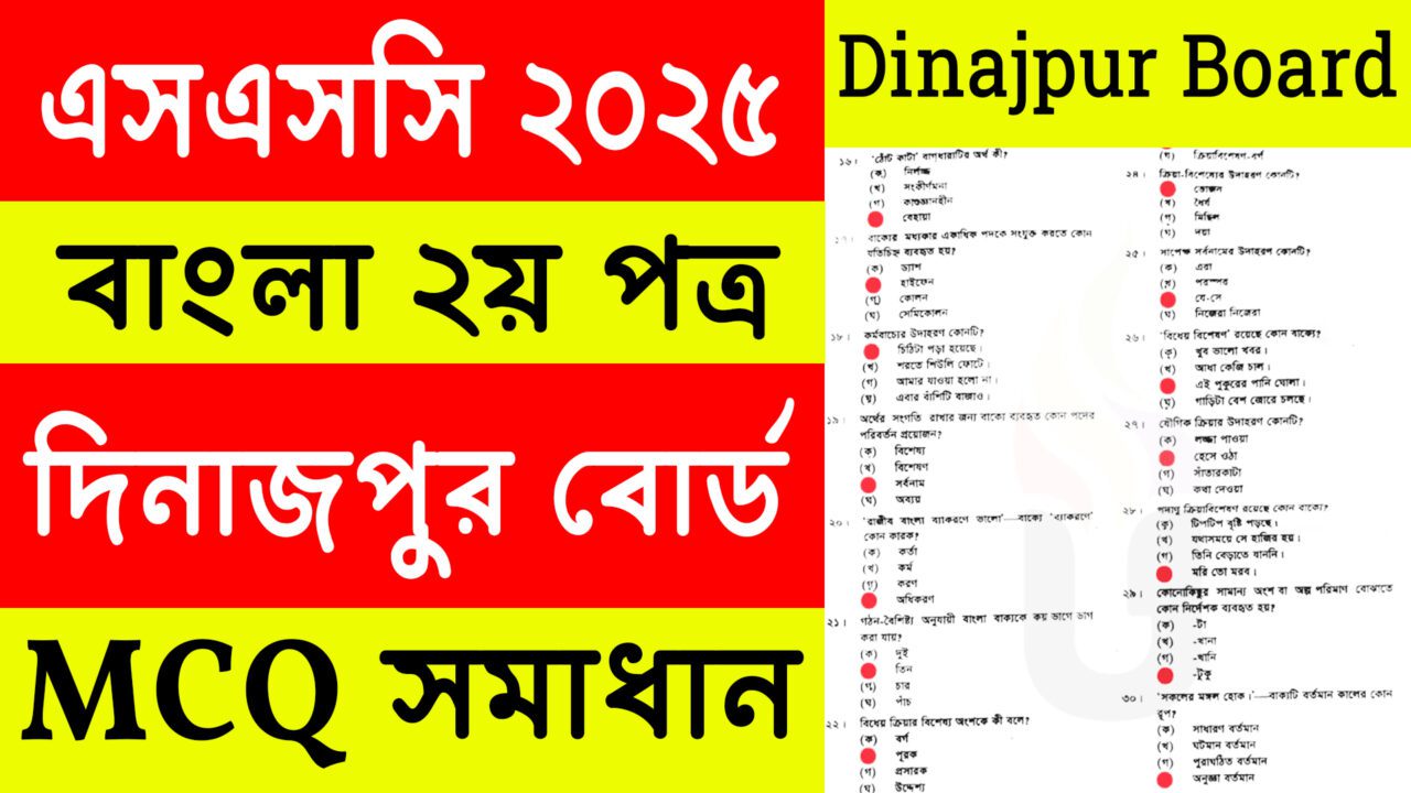 Dinajpur Board: SSC 2025 Bangla 2nd Paper MCQ Solution