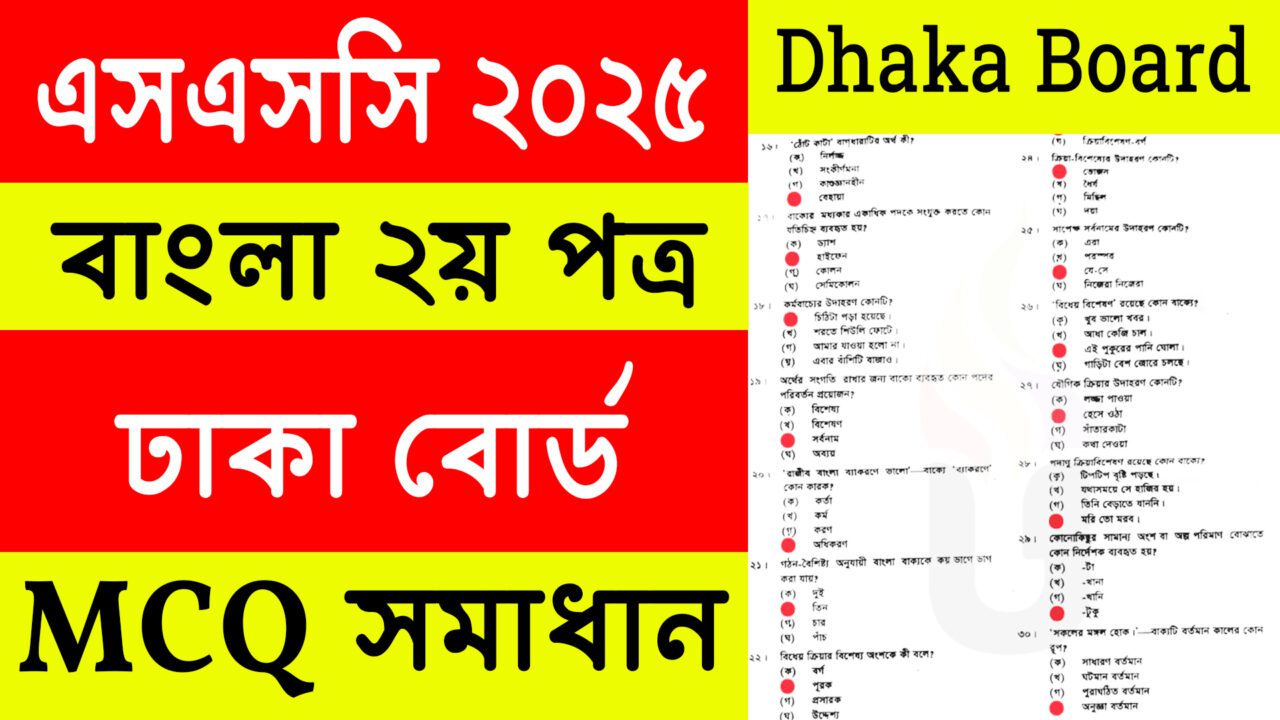 Dhaka Board: SSC 2025 Bangla 2nd Paper MCQ Solution