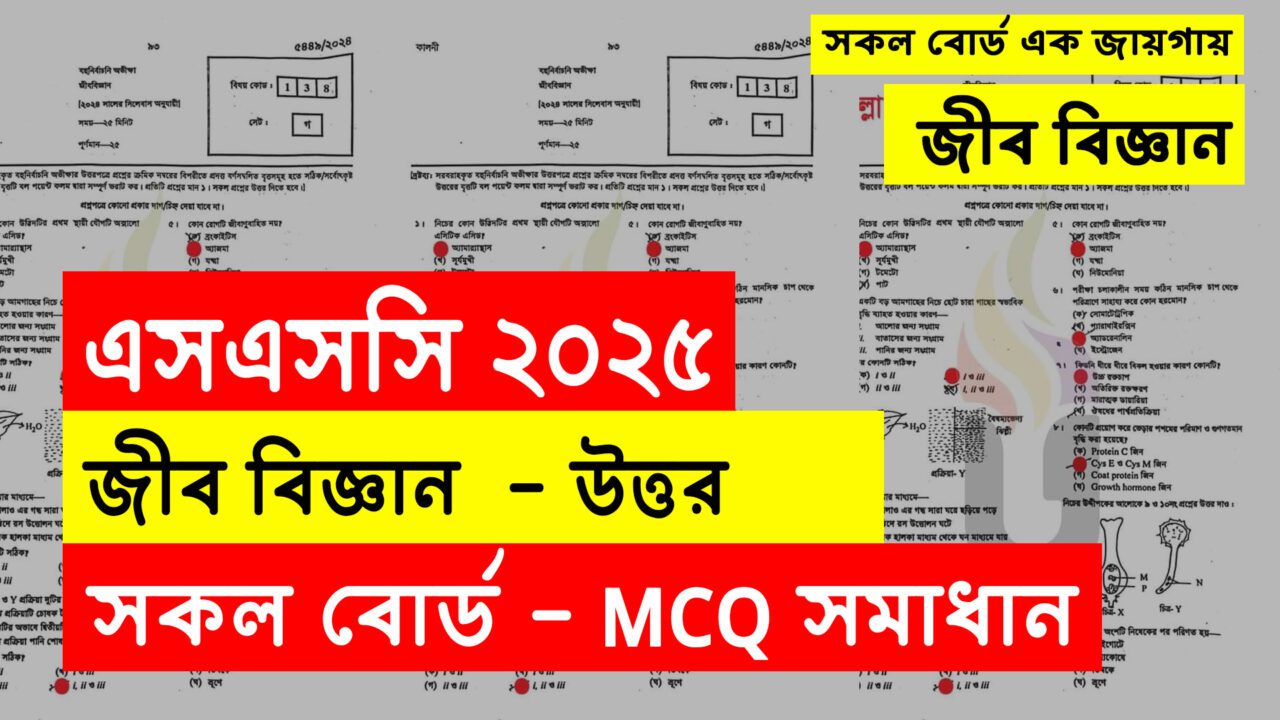 SSC 2025 Biology MCQ Solution All Board