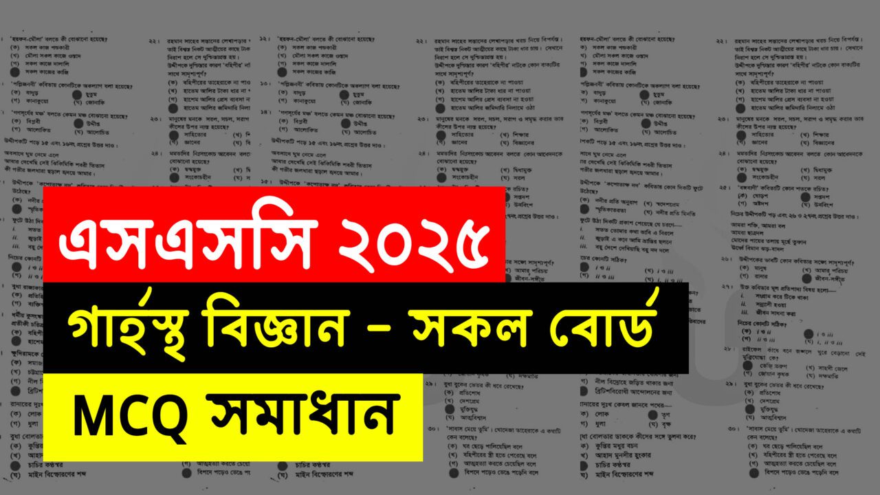 SSC 2025 Home Science MCQ Solution All Board