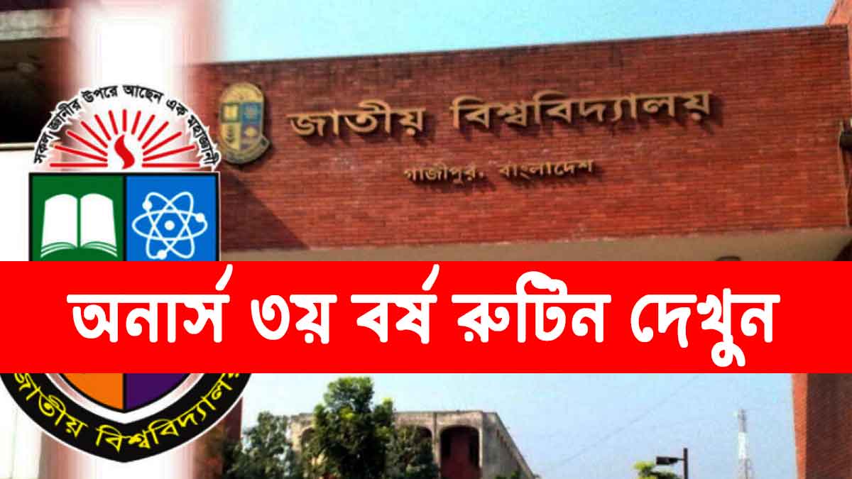 অনার্স তৃতীয় বর্ষ রুটিন ২০২৫ – Honours 3rd year Routine
