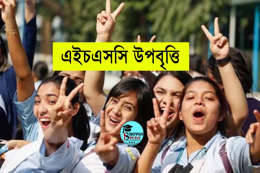 এইচএসসি ২০২৪ শিক্ষার্থীরা যে উপবৃত্তি পাবে