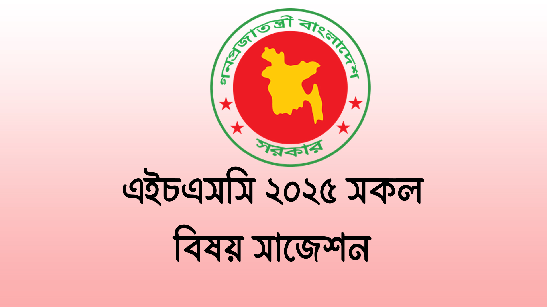 HSC Suggestuion 2025 – All Subject