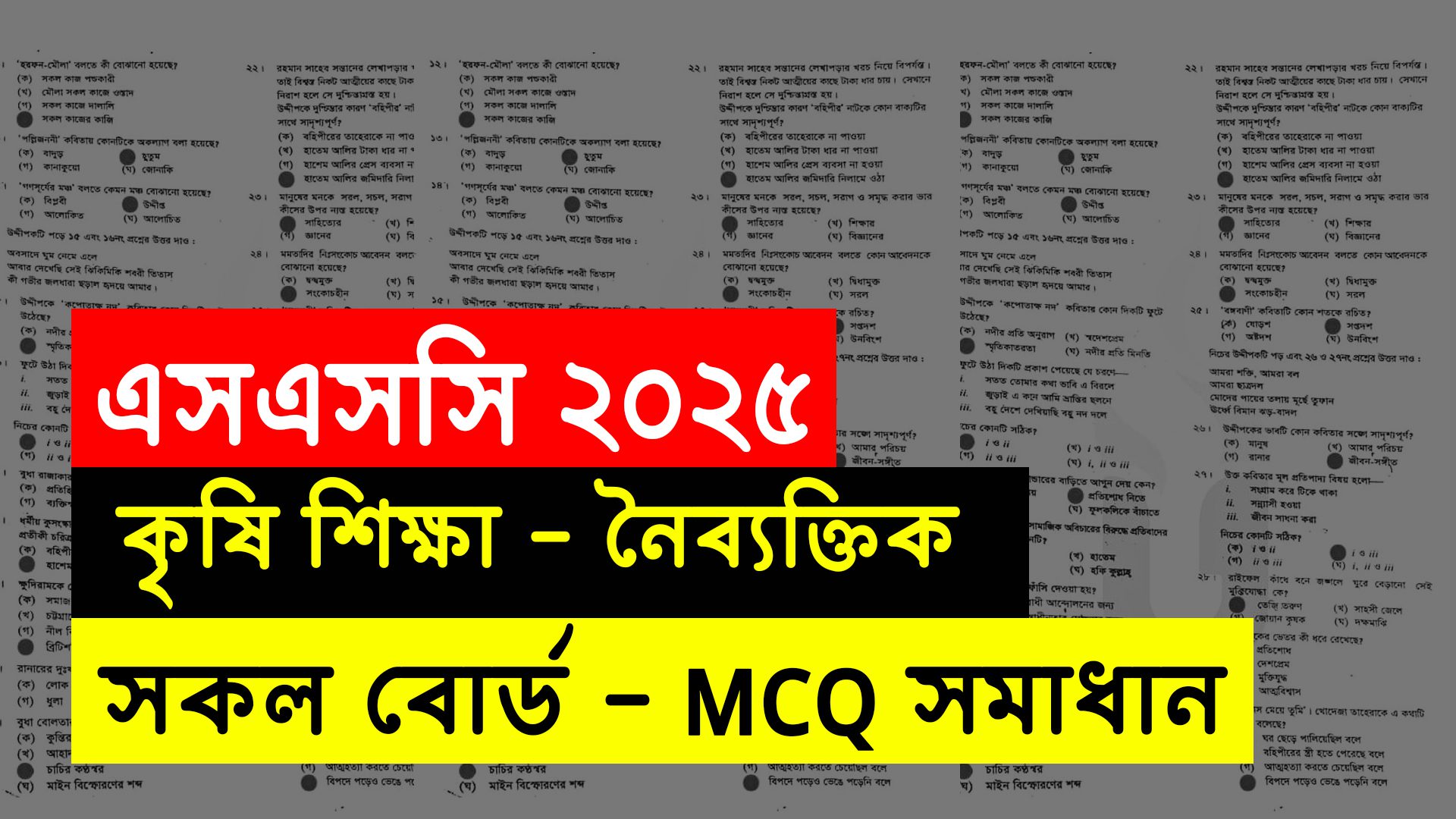 SSC 2025 Agriculture MCQ Solution All Board