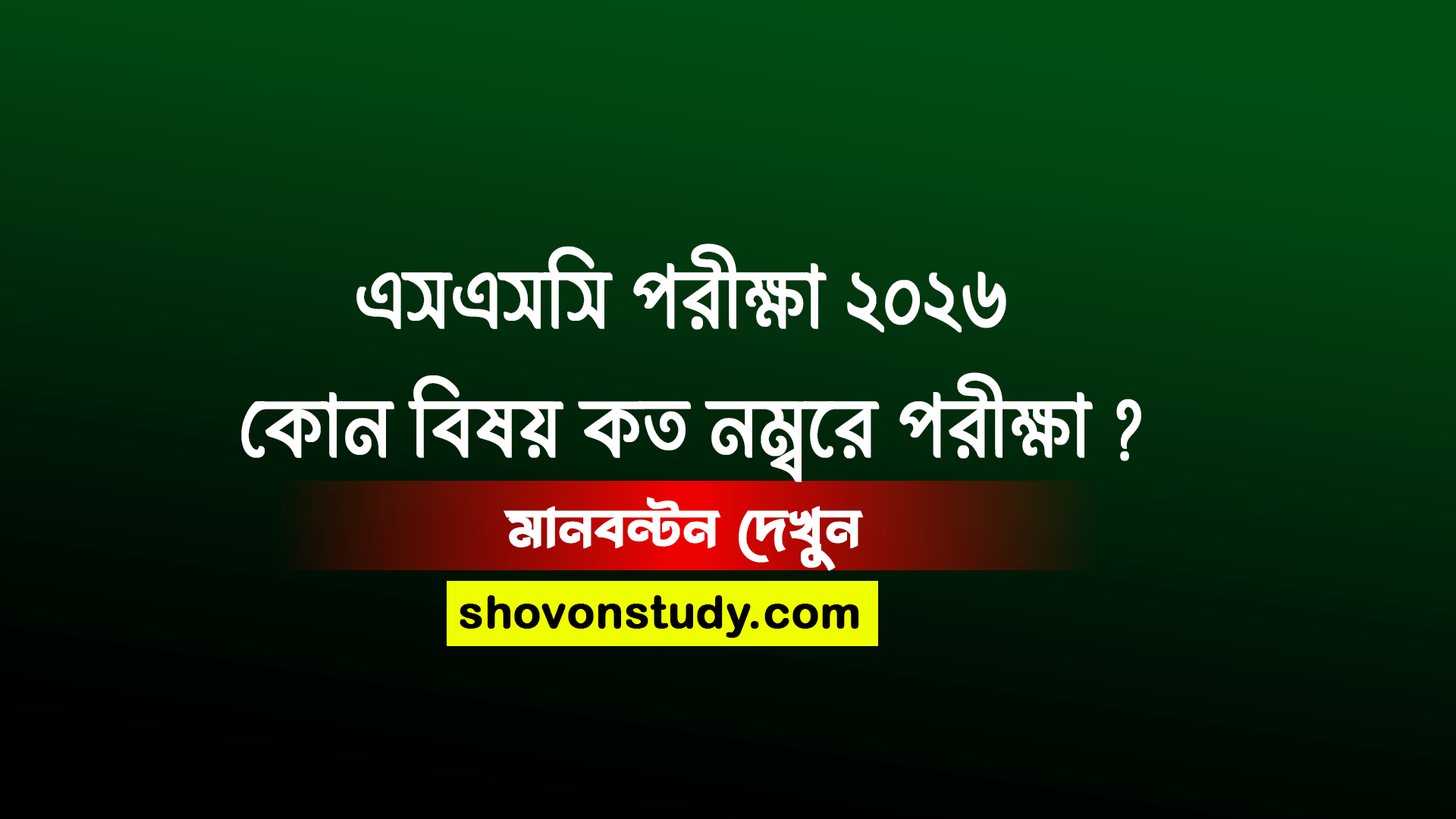 এসএসসি ২০২৬ মানবণ্টন
