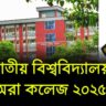 জাতীয় বিশ্ববিদ্যালয় সেরা কলেজ ২০২৫ তালিকা