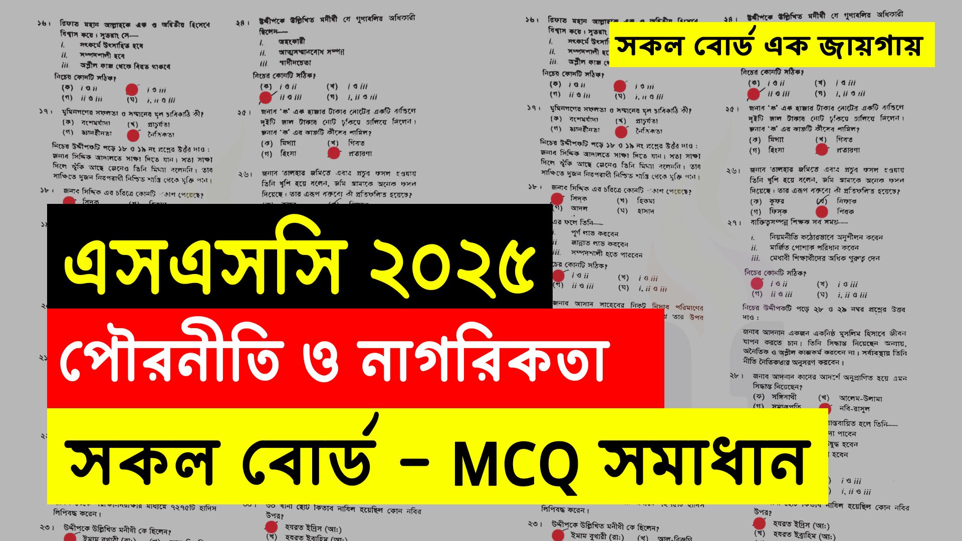 SSC 2025 Civics MCQ Solution All Board