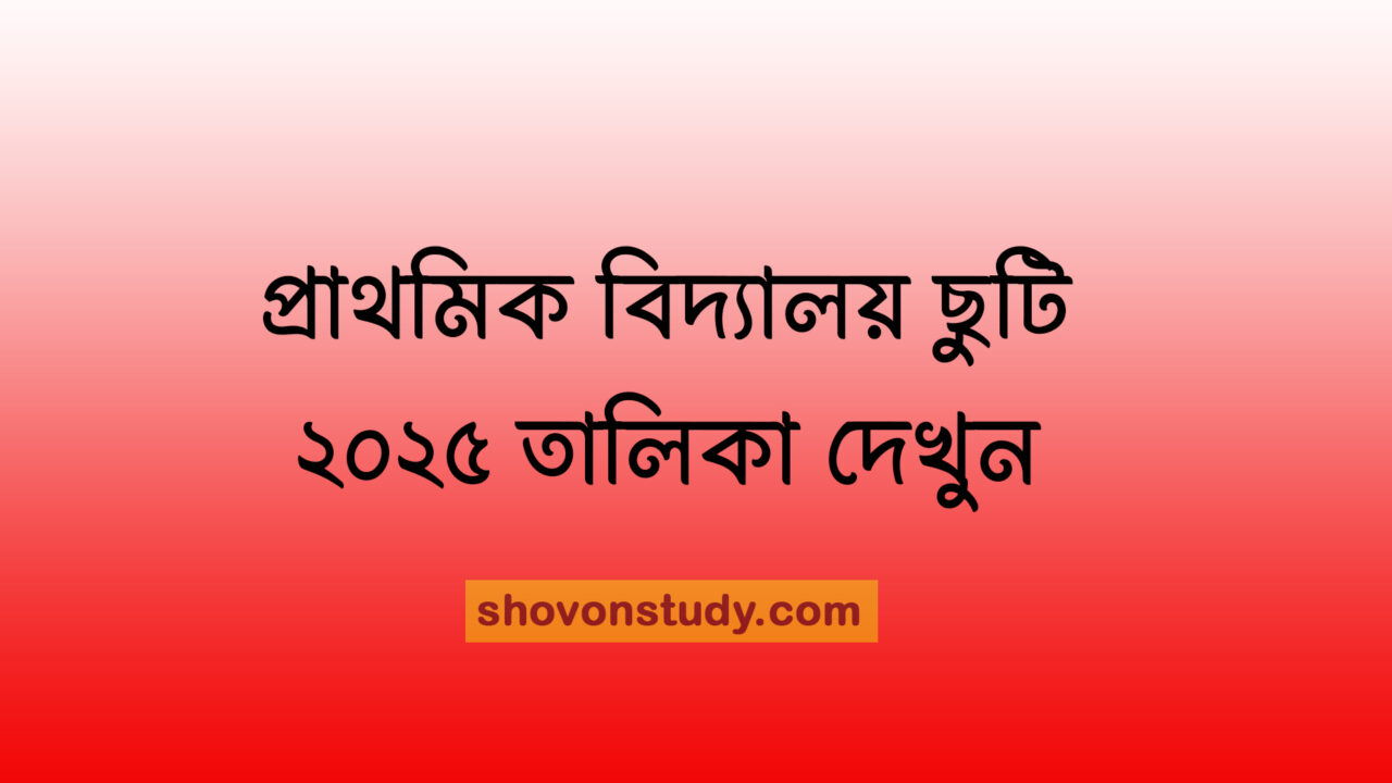 ২০২৫ সালের প্রাথমিক বিদ্যালয় ছুটি তালিকা দেখুন