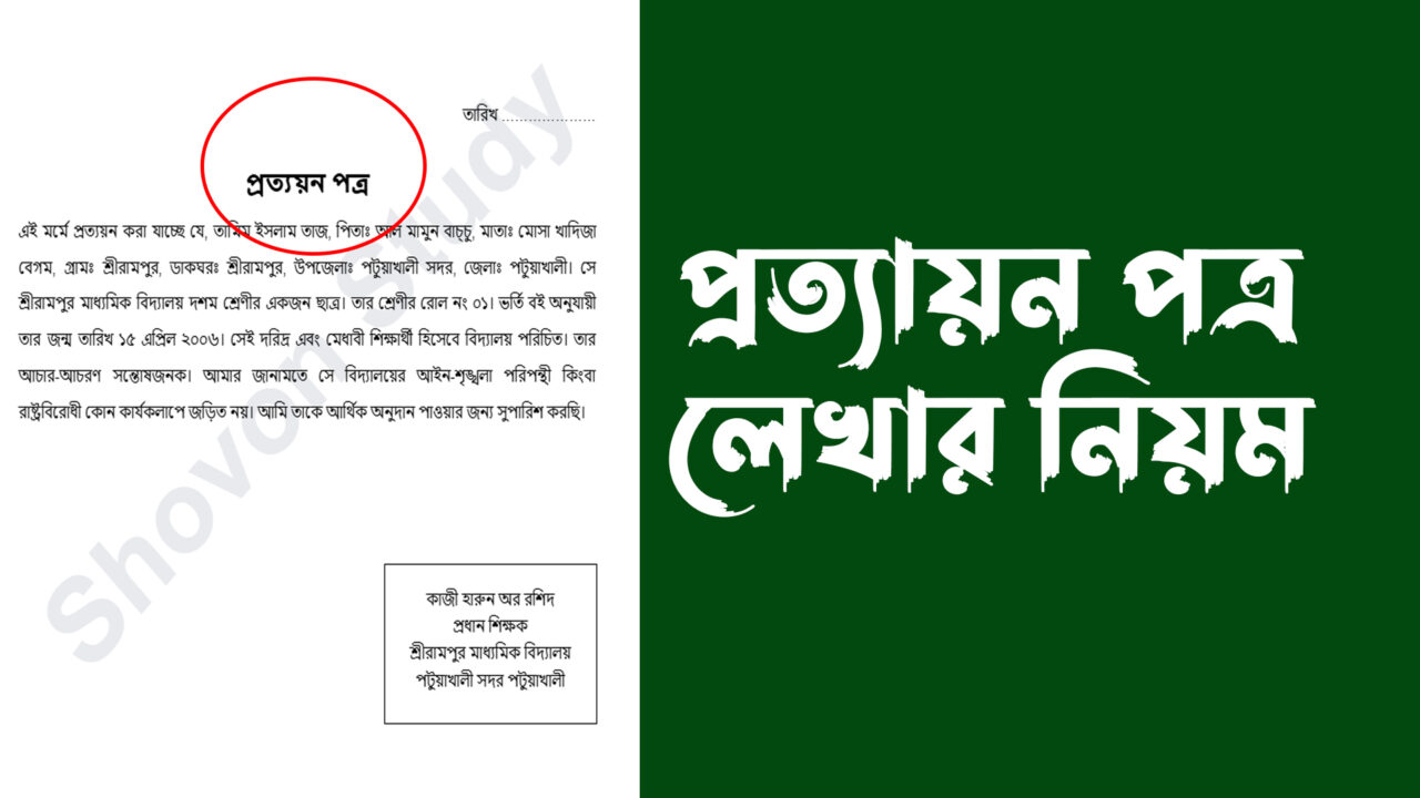 উপবৃত্তির জন্য প্রত্যয়ন পত্র লেখার নিয়ম | Prottoyon Potro