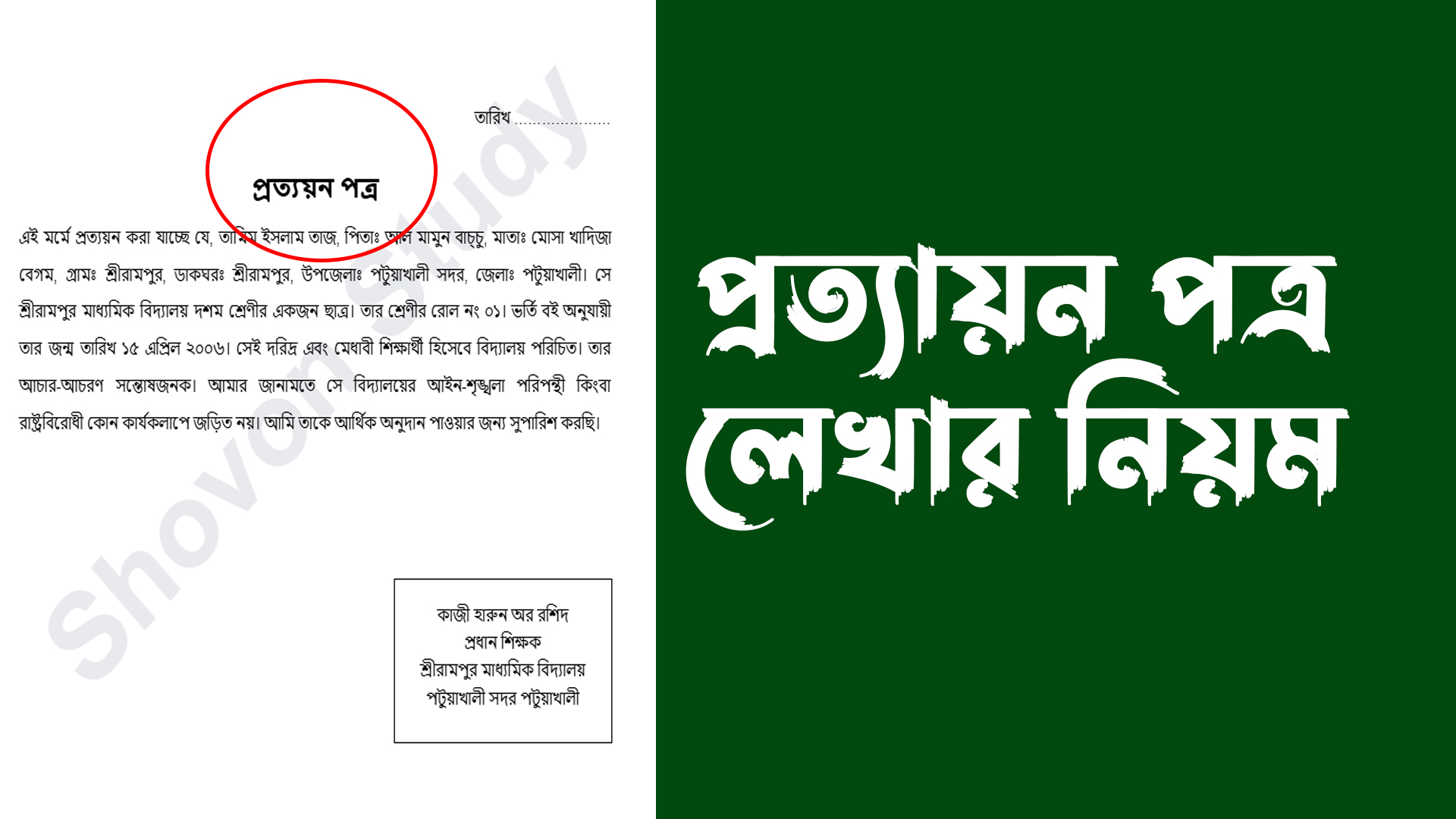উপবৃত্তির জন্য প্রত্যয়ন পত্র লেখার নিয়ম | Prottoyon Potro