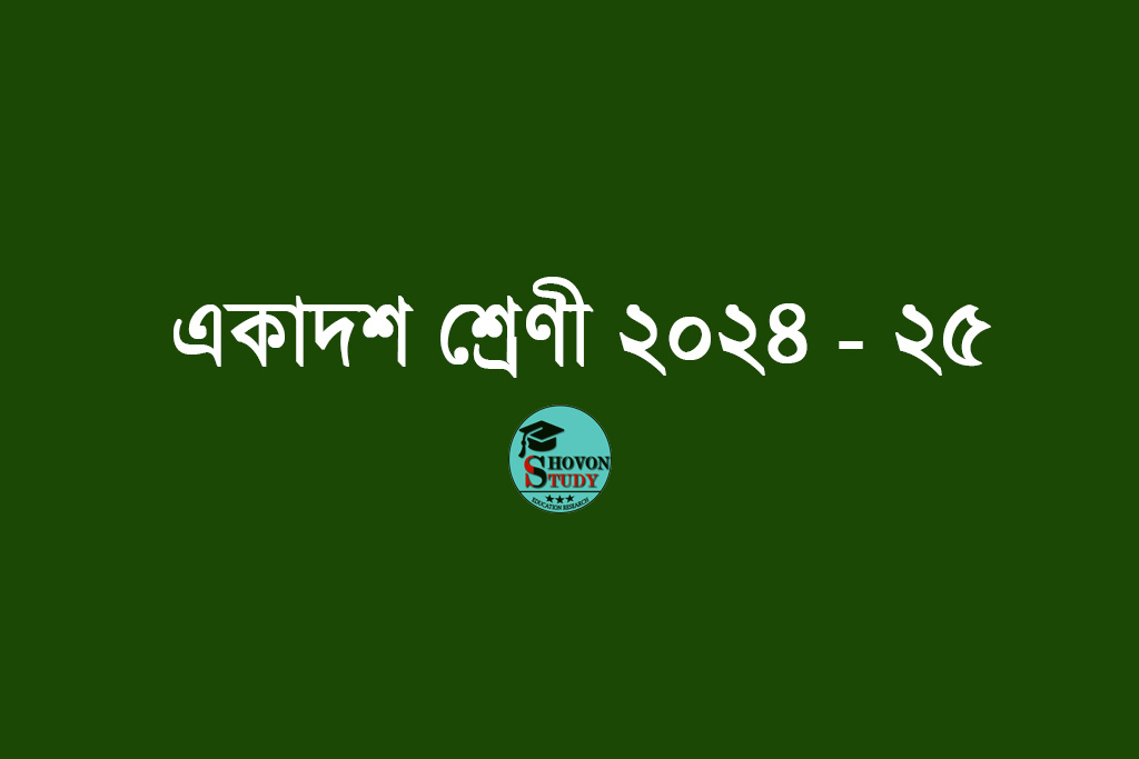 একাদশ শ্রেণি