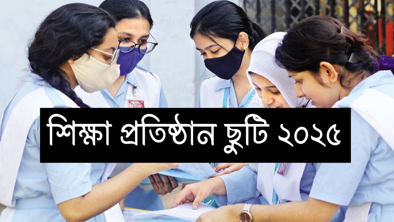 ২০২৫ সালে শিক্ষা প্রতিষ্ঠান ৬ মাস ছুটি ৬ মাস খোলা
