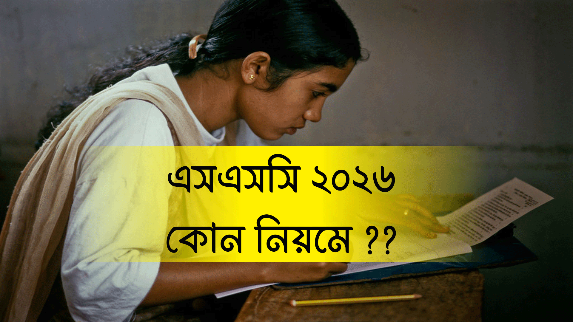 এসএসসি ২০২৬ – কোন নিয়মে পরীক্ষা হবে ?