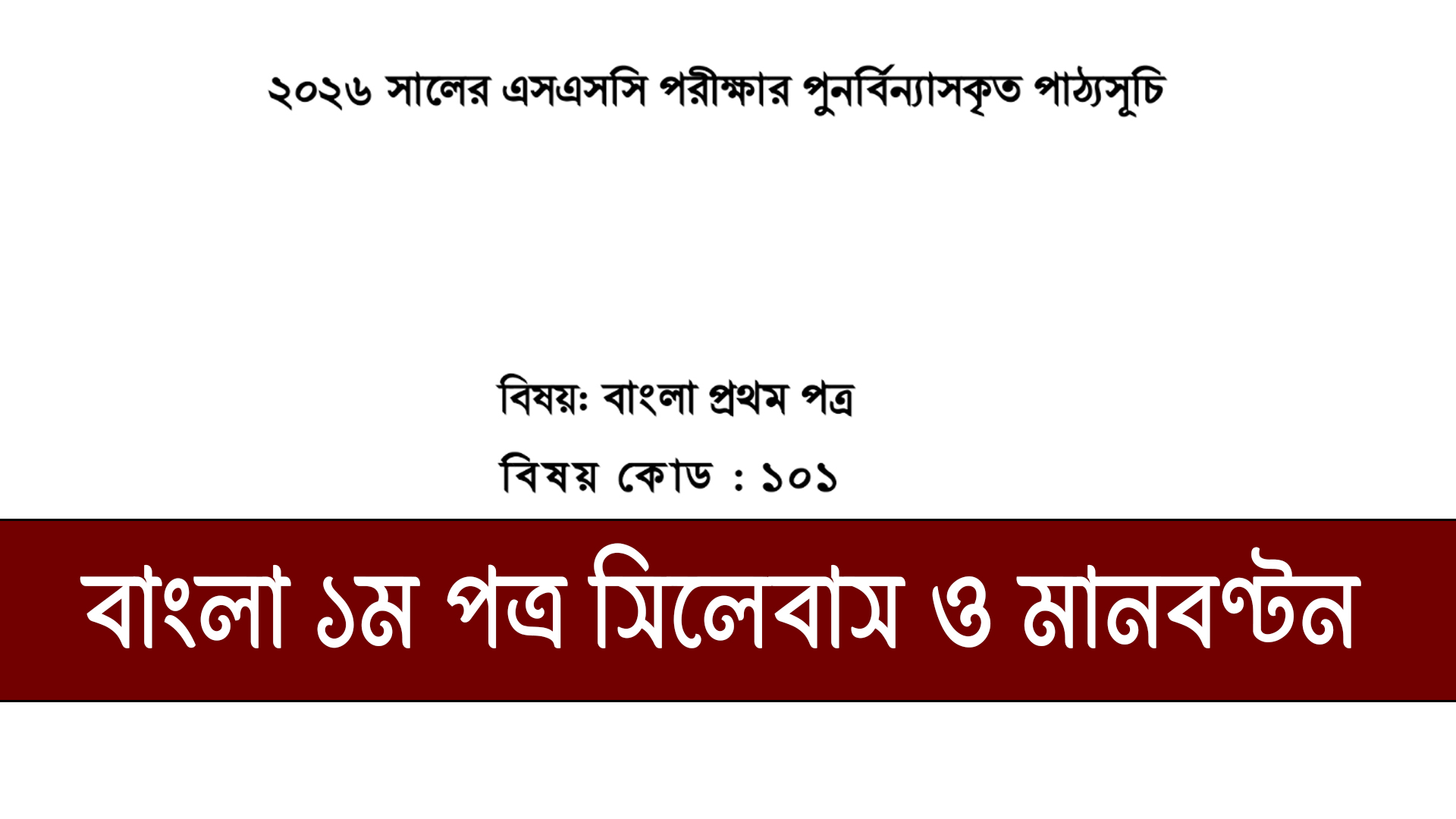 SSC 2026 Bangla 1st Paper Short Syllabus – Mark Distribution