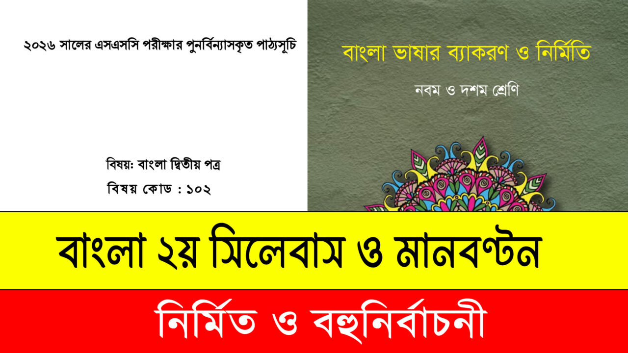 SSC 2026 Bangla 2nd Paper Short Syllabus – Mark Distribution