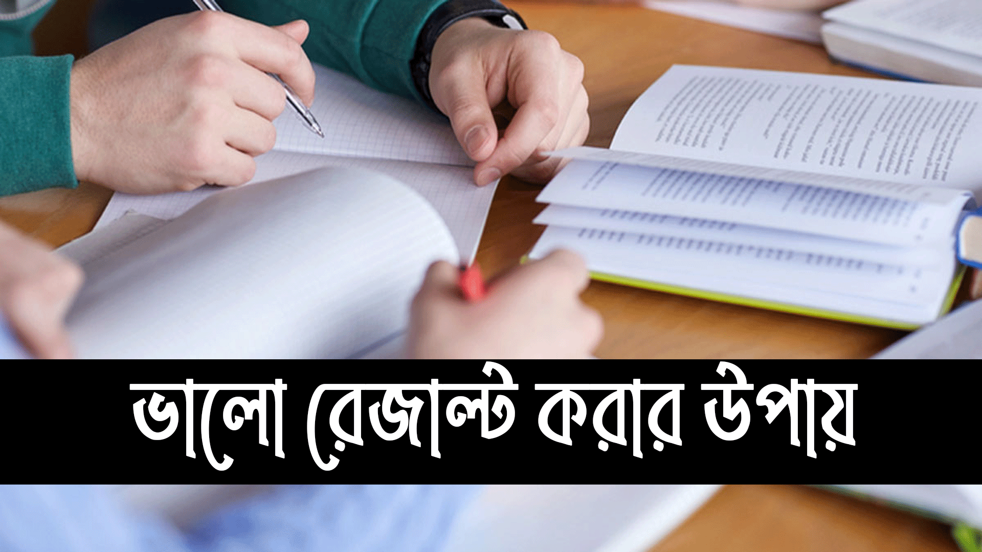 পরীক্ষায় ভালো ফলাফল