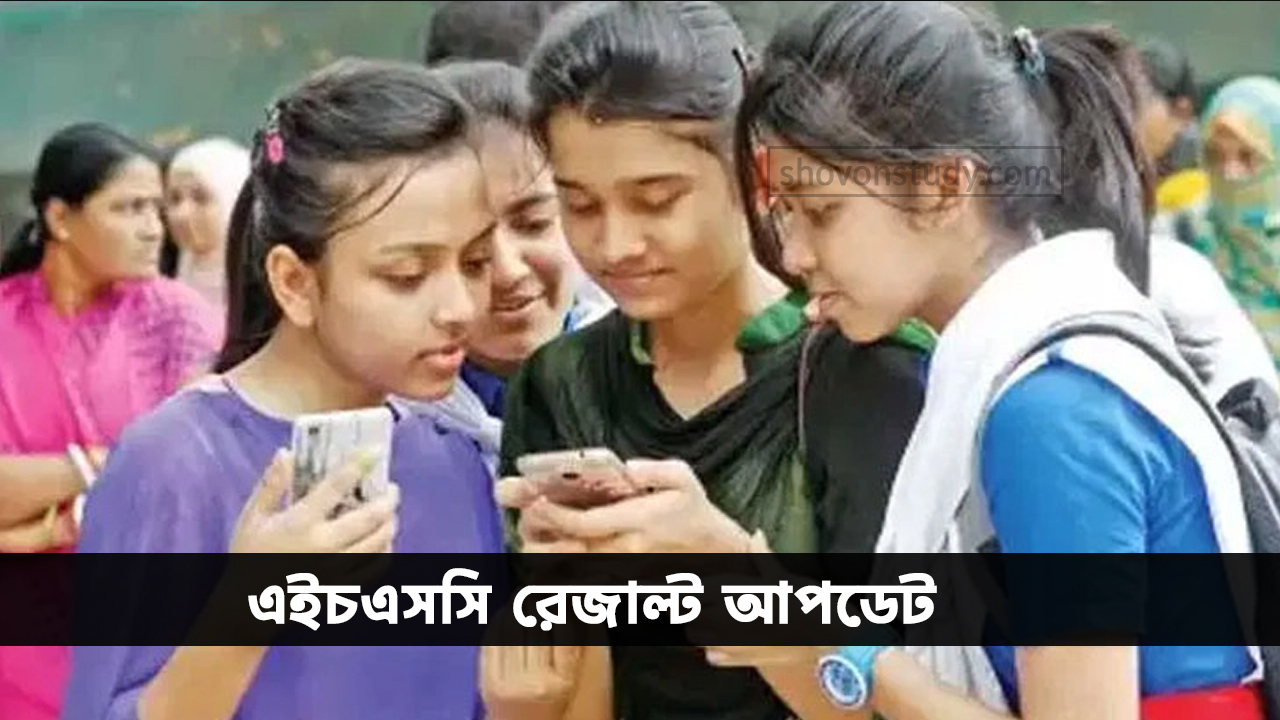 ২ টি আপডেট এইচএসসি রেজাল্ট ২০২৪ নিয়ে