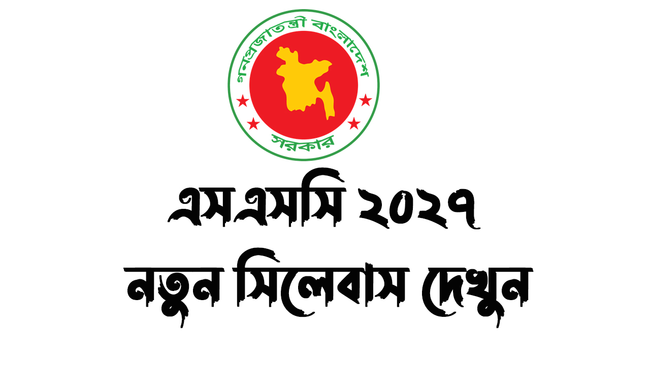 SSC 2027 Syllabus | এসএসসি ২০২৭ সিলেবাস