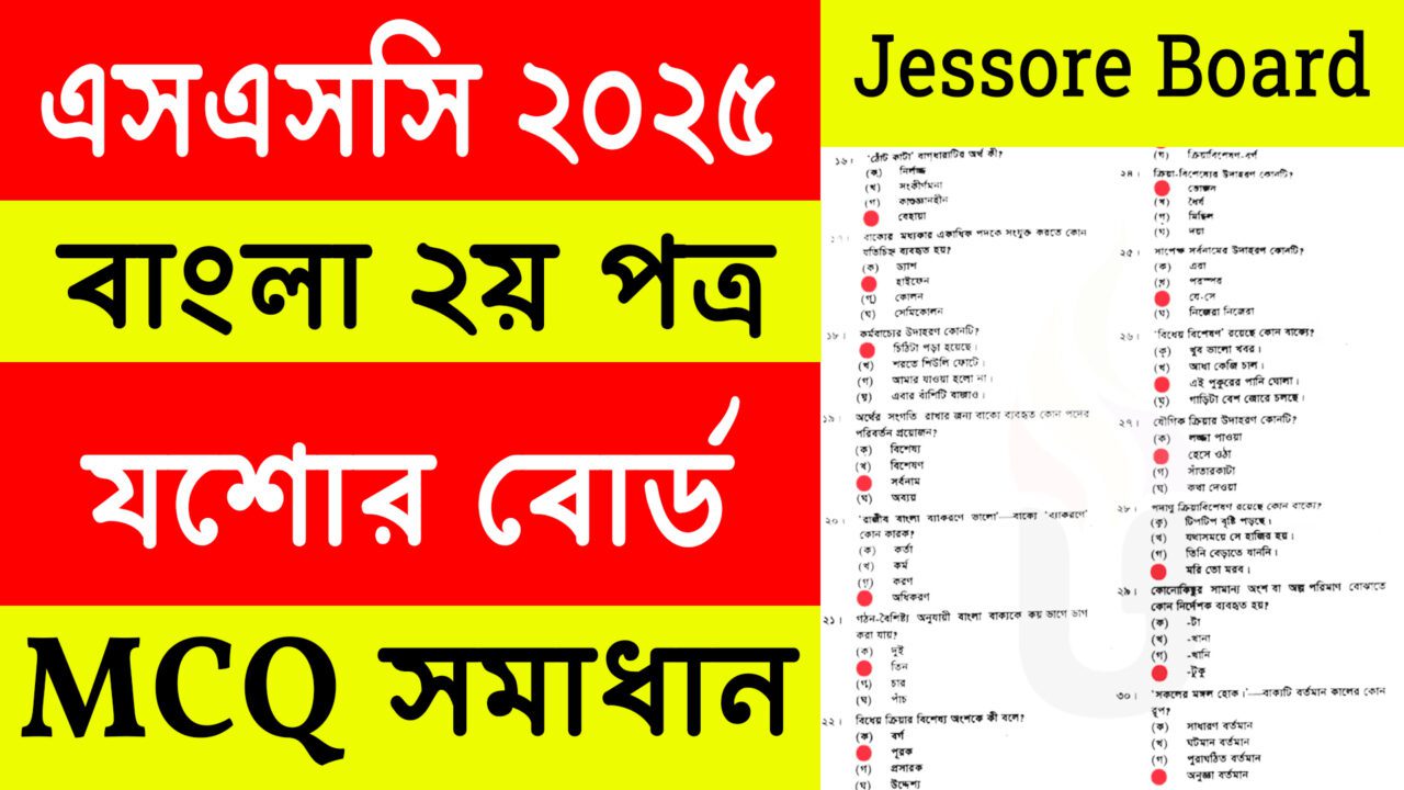 Jessore Board: SSC 2025 Bangla 2nd Paper MCQ Solution